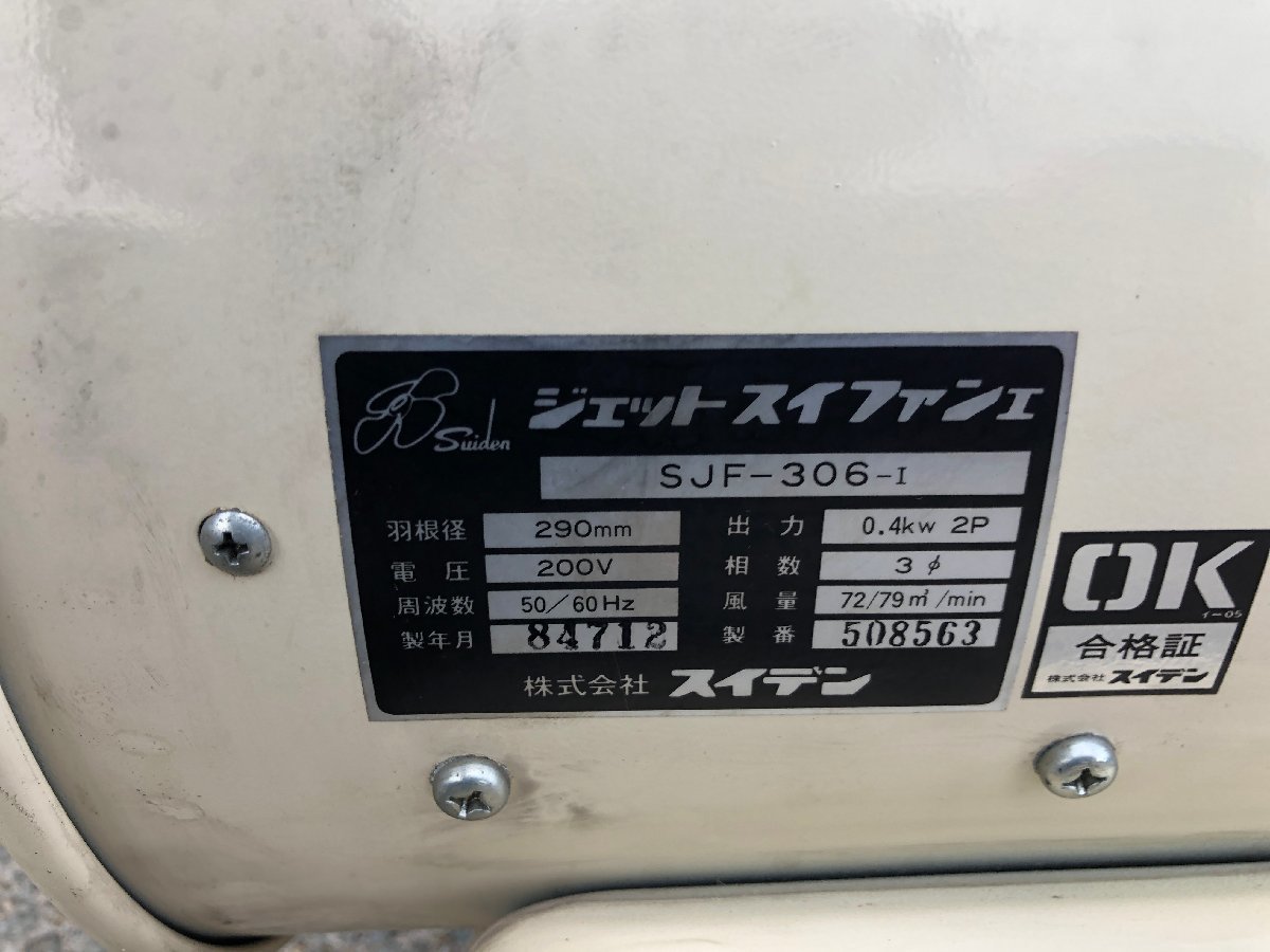 Suiden スイデン SJF-306-I 送風機 200V 業務用 扇風機 現場