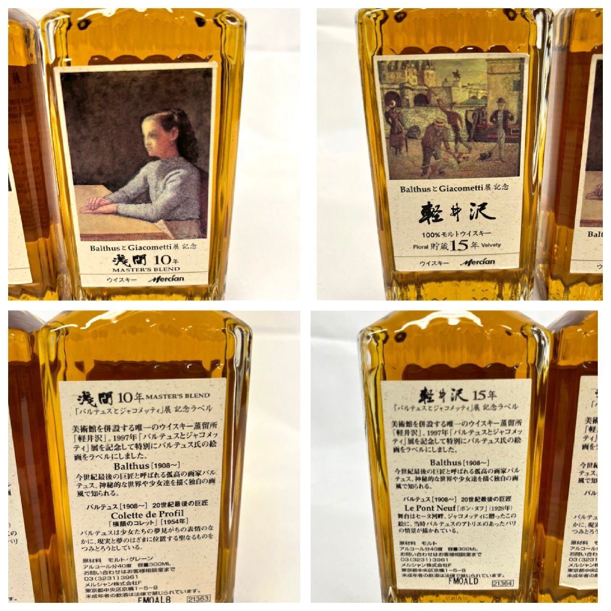 軽井沢 15年貯蔵ウイスキー【バルテュスとジャコメッティ展 記念ラベル