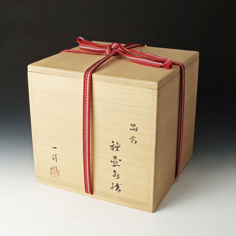 古美味】森一洋 備前種壷水指 茶道具 保証品 Kf8I 古備前種壷水指