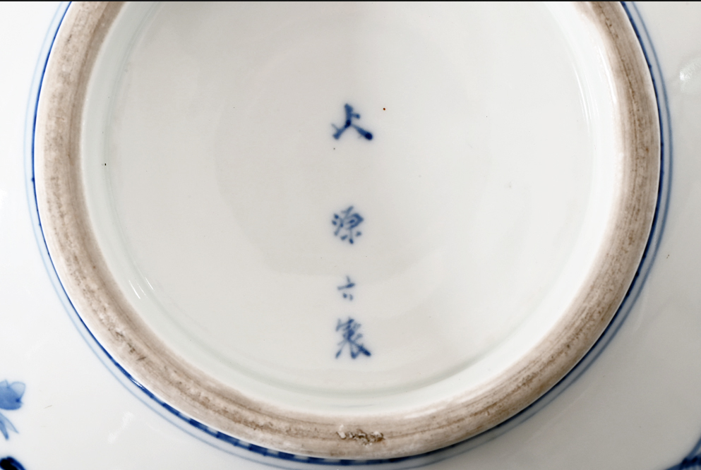 時代 鍋島焼 源六焼 源六製 陽刻 染付 花文 皿 24cm 櫛高台 富永源六