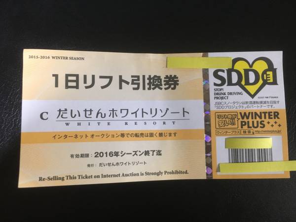 だいせんホワイトリゾートスキー場1日リフト引換券 だいせんホワイト