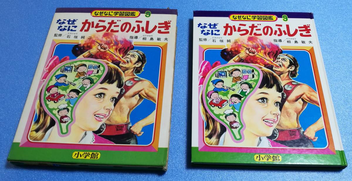 なぜなにからだのふしぎ -なぜなに学習図鑑9- 表紙画・石原豪人(絵