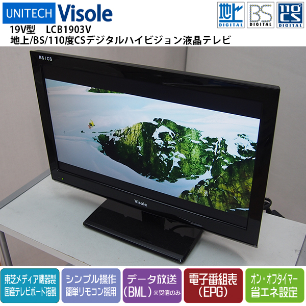 Visole 19型液晶カラーテレビ LCH1909G 未使用 楽天ビック｜ユニテク