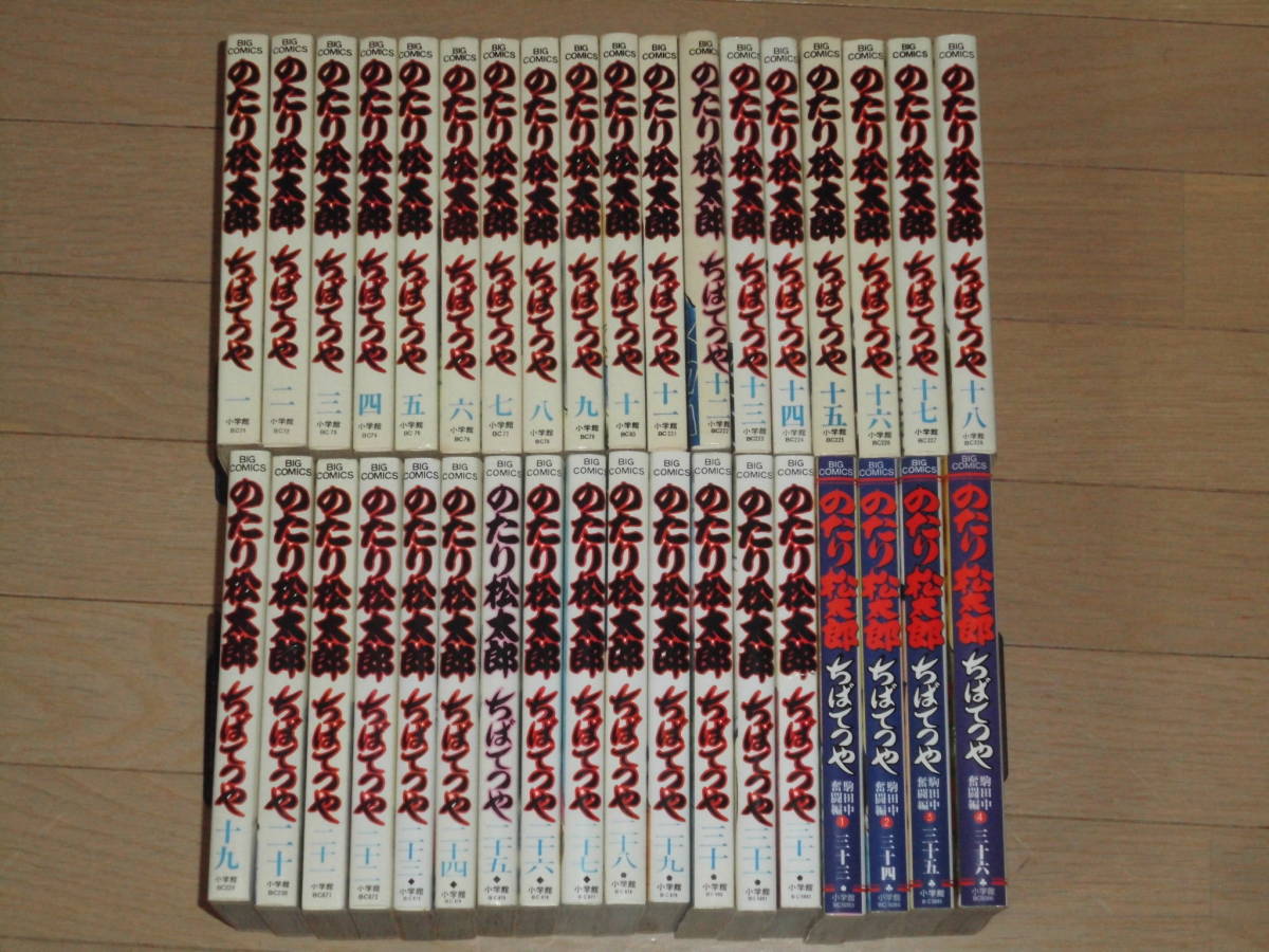 のたり松太郎』全36巻セット BIG COMICS ちばてつや 送料無料 の