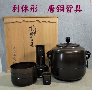 Ａ23★茶道具　利休形　唐銅皆具　富山鋳造家　金谷浄雲　共箱★新品★未使用★