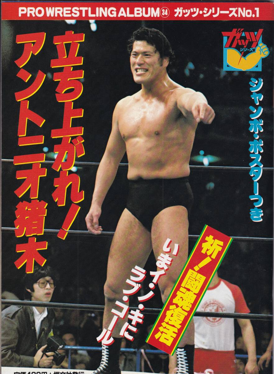 プロレスアルバム＃34 ガッツシリーズ№1 アントニオ猪木 立ち上がれ