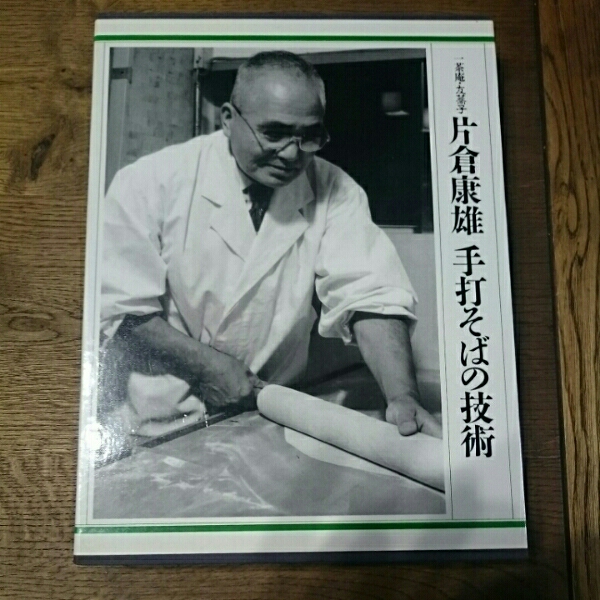 一茶庵・友蕎子　片倉康雄　手打ちそばの技術　！ 一茶庵 友蕎子 片倉康雄 手打そばの技術 旭屋出版