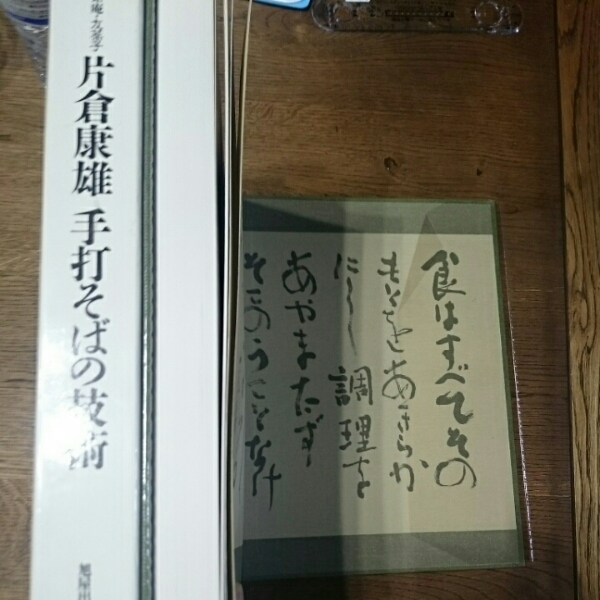 一茶庵 友蕎子 片倉康雄 手打そばの技術 旭屋出版 |
