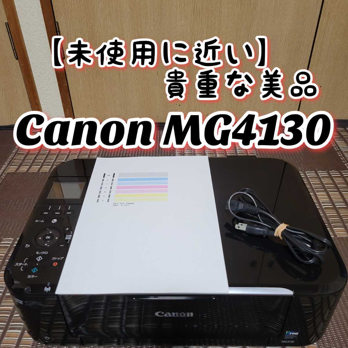 未使用に近い貴重な美品】Canon PIXUS MG4130 キヤノン インクジェット