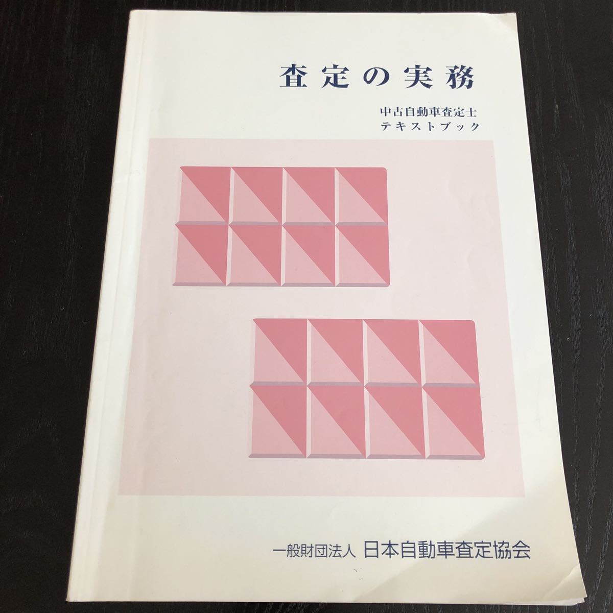 マ7 査定の実務 日本自動車査定協会 中古自動車査定士 エンジン 安全装置 乗用車 トラック 部品 溶接 塗装 安全 タイヤ 資料 メカニズム