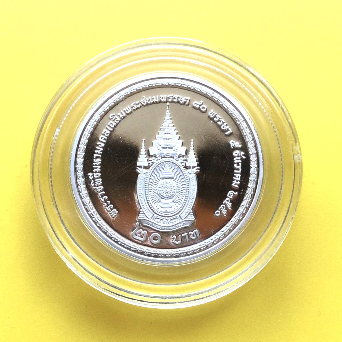 タイ国 プルーフ白銅貨 20バーツ 国王陛下生誕80周年記念 2007年