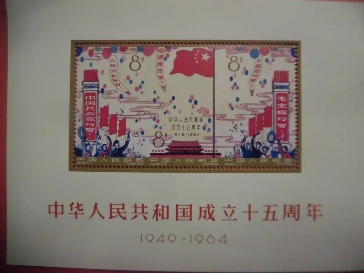 中国切手《紀106M 中華人民共和国成立十五周年 シート》コレクション