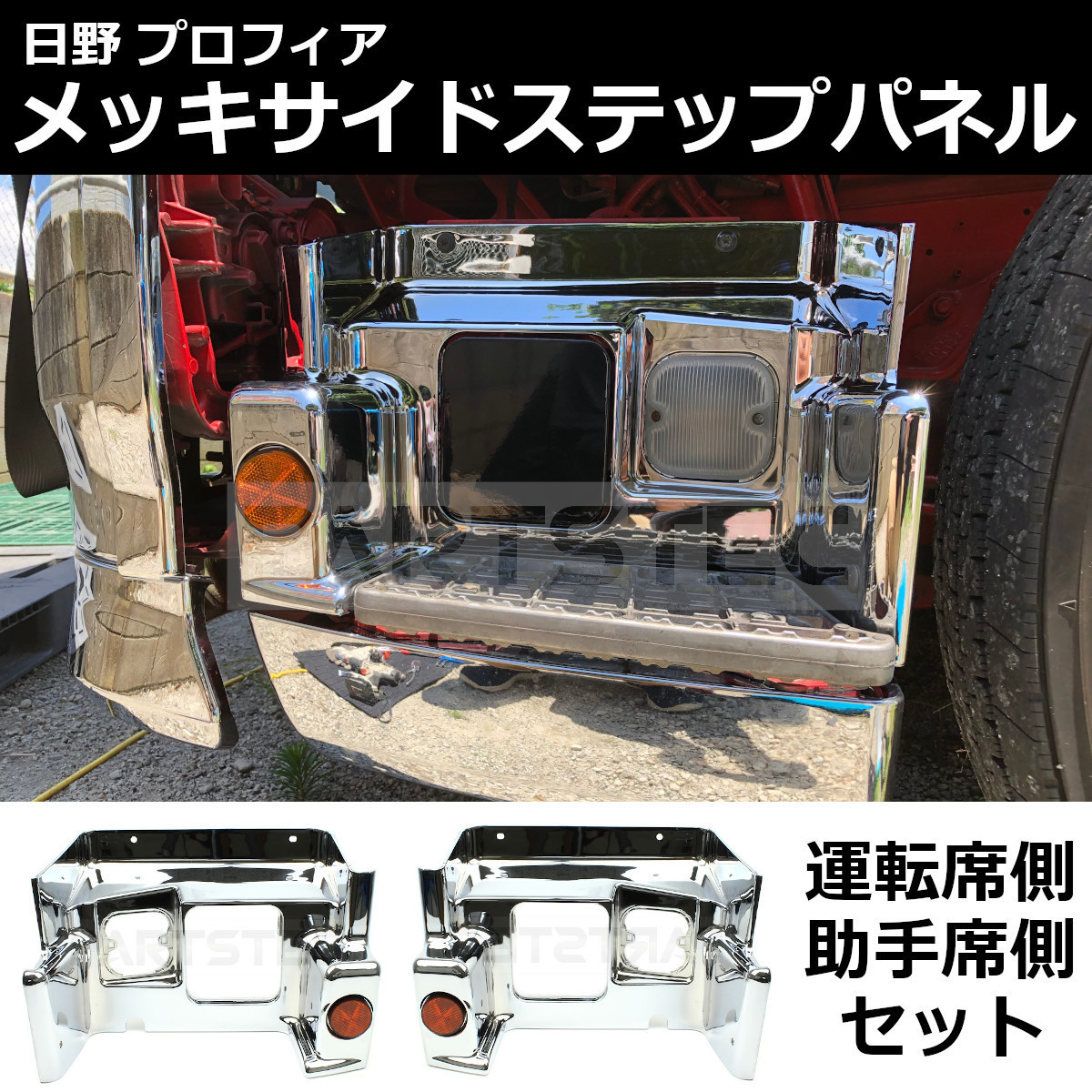 【送料無料】 NEW グランド プロフィア 後期 メッキ ステップ 左右セット 反射板付き ドア サイド パネル カバー 日野 /3-88+3-90(その他)｜売買されたオークション情報、yahooの商品情報をアーカイブ公開 - オ 外装