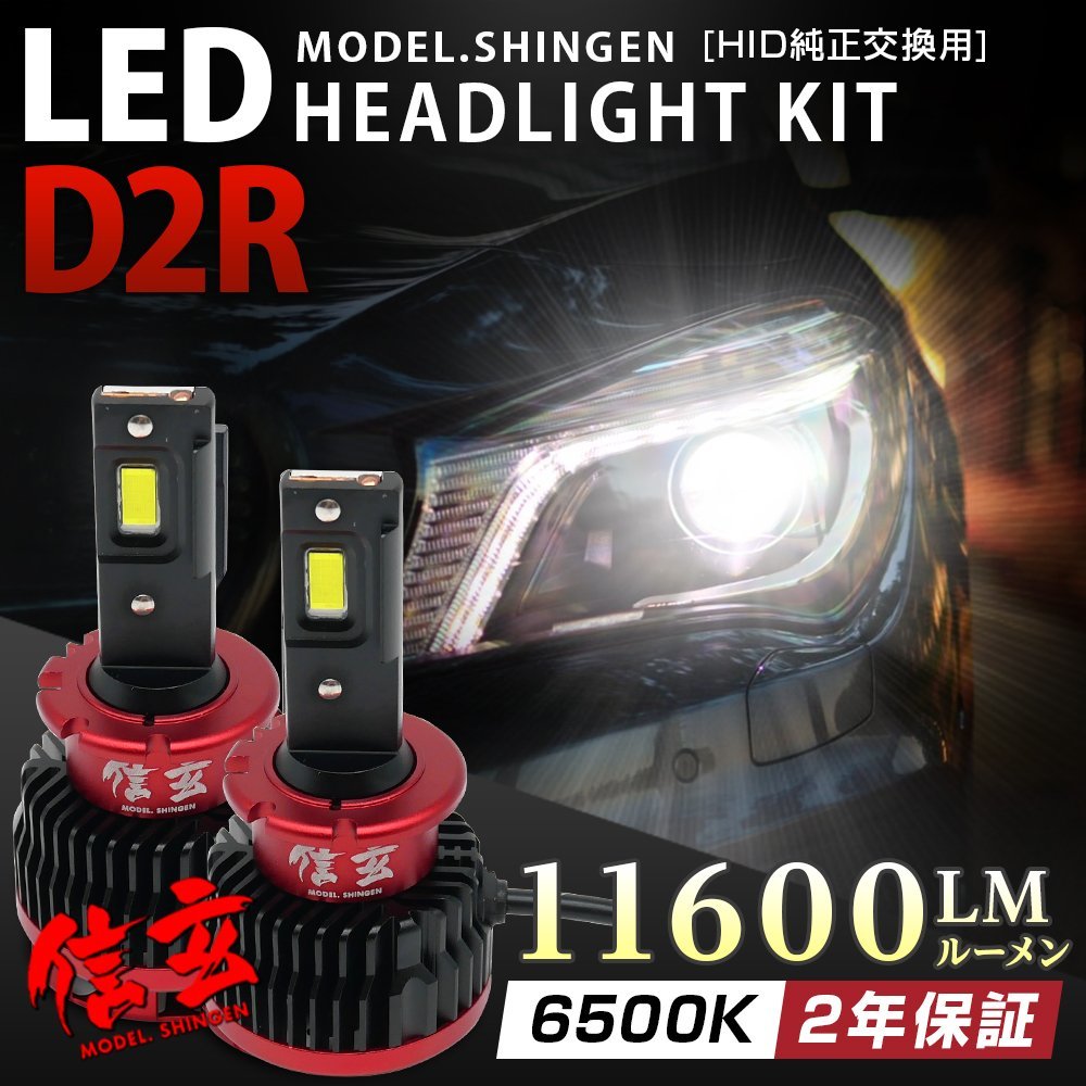限定セール，高品質 不適合 返金 純正HID交換用 LEDヘッドライト D2R 専用 実測値11600LM モデル信玄 車検対応 6500K 白(その他)｜売買されたオークション情報、yahooの商品情報をアーカイブ公開 - オークファン LED