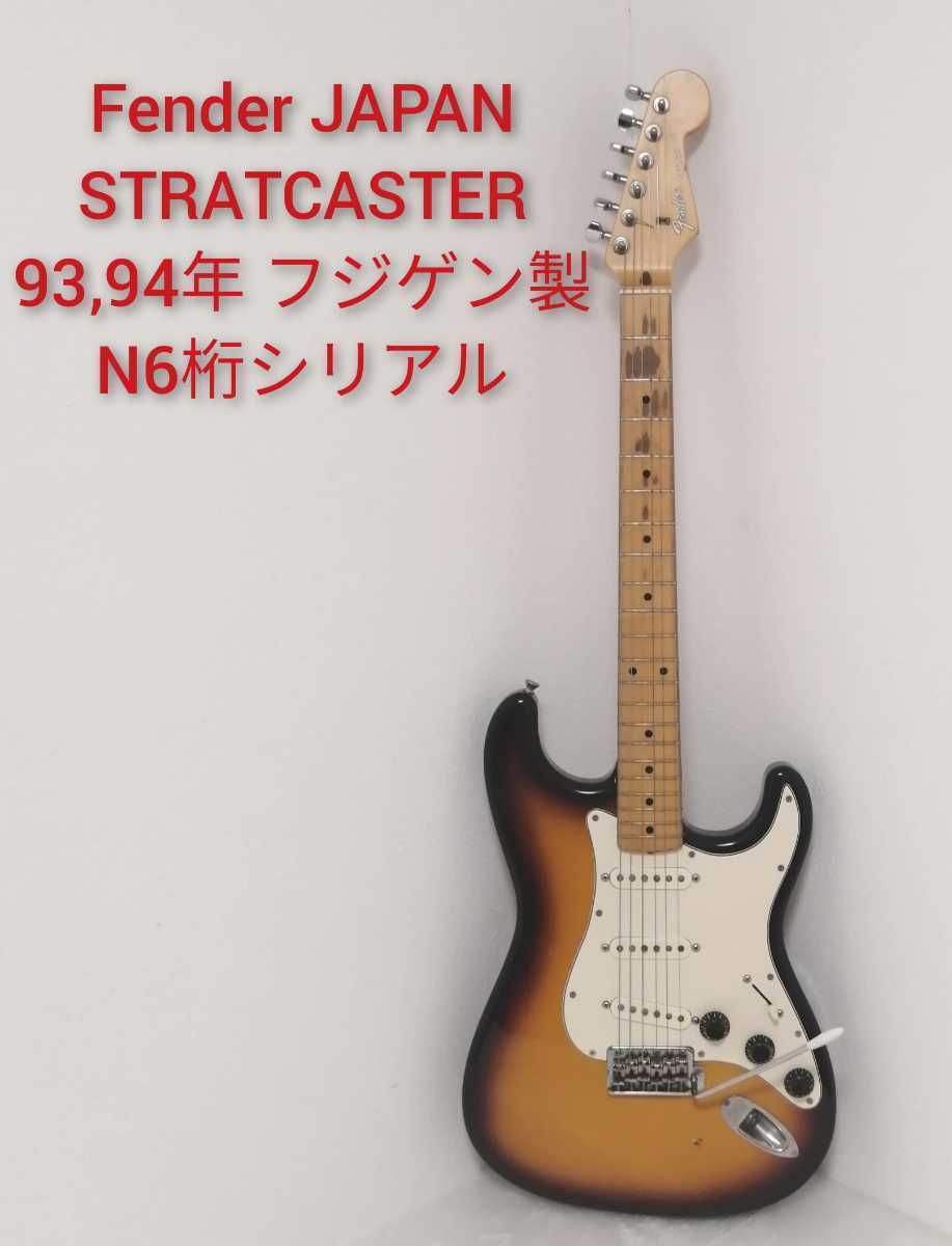 Fender Japan STRATCASTER フェンダージャパン ストラトキャスター N 