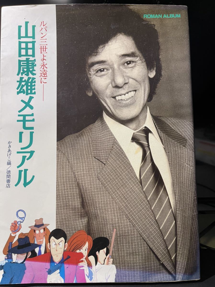 即決 ロマンアルバム『山田康雄メモリアル ルパン三世よ永遠に』初版