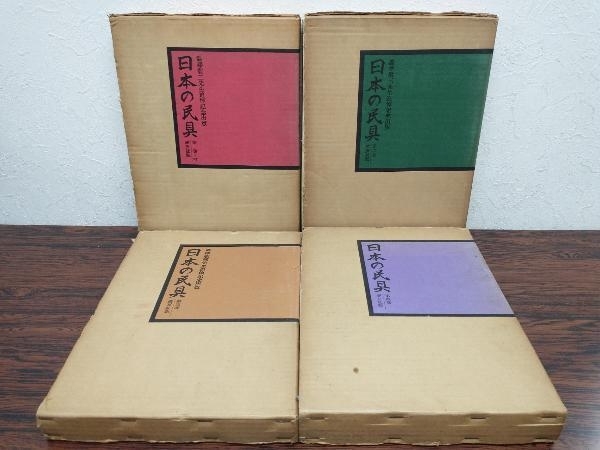日本の民具 全4冊揃 渋沢敬三先生追悼記念出版 - メルカリ |
