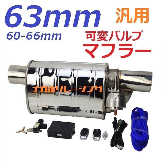 63mm 汎用 可変バルブマフラー リモコンで簡単に音量調整可 APEX ECV タイコ サイレンサー カッター 60mm GC8 70mm GDB ステップワゴン 63mm リモコンで簡単に音量調整可 汎用 バルブ 可変 ECVより