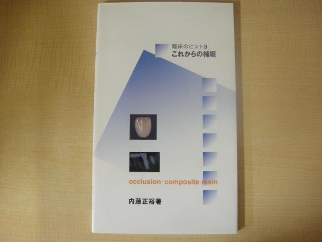 臨床のヒント3　これからの補綴　内藤正裕著　アースワークス　2007年第1版第1刷　送料無料