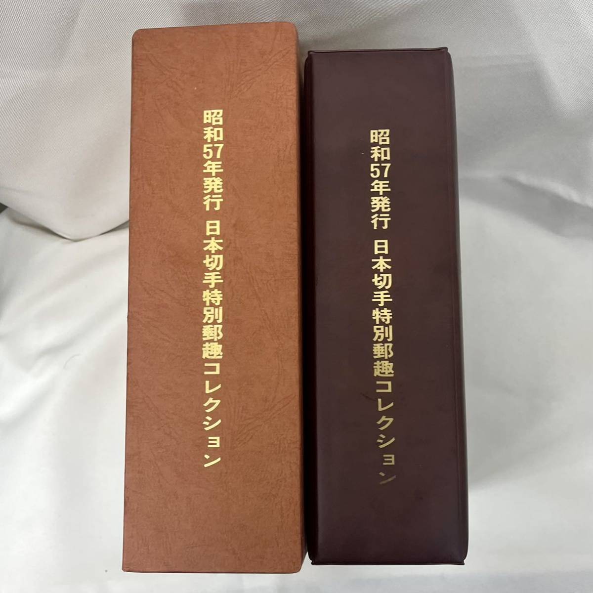 日本切手特別郵趣コレクション 昭和57年発行 限定 - 切手 記念切手昭和