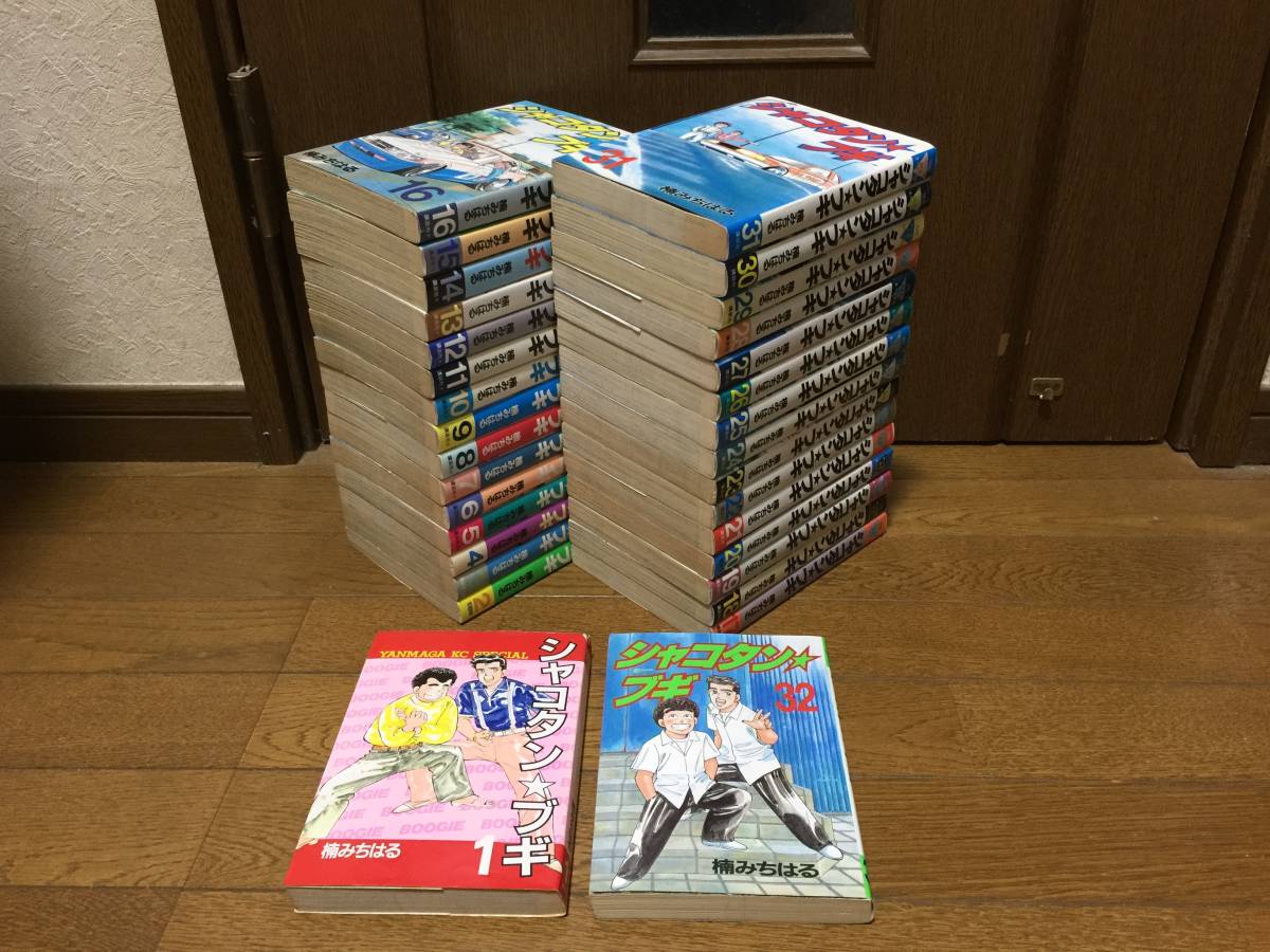 シャコタンブギ 1-32巻 全巻セット 楠みちはる Amazon.co.jp
