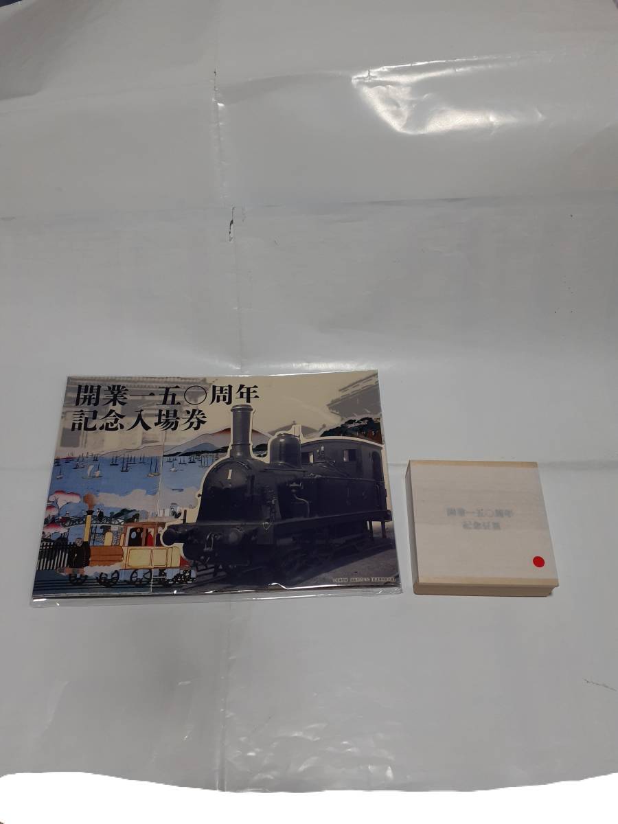 数量限定，大人気 開業150周年記念入場券 横浜駅版 豆皿つき JR東日本 鉄道(記念切符)｜売買されたオークション情報、yahooの商品情報をアーカイブ公開 - オークファン 記念切符
