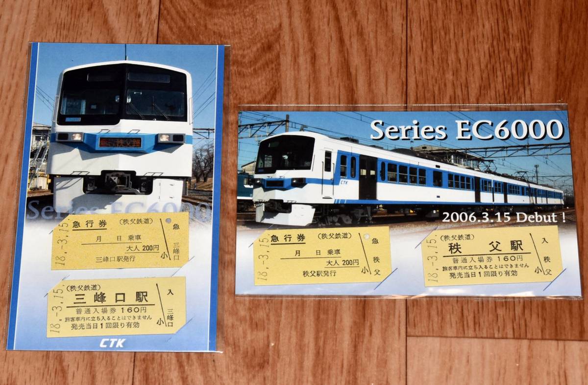 秩父鉄道 6000系急行車両 デビュー記念急行券・入場券 B型硬券4枚 三峰 