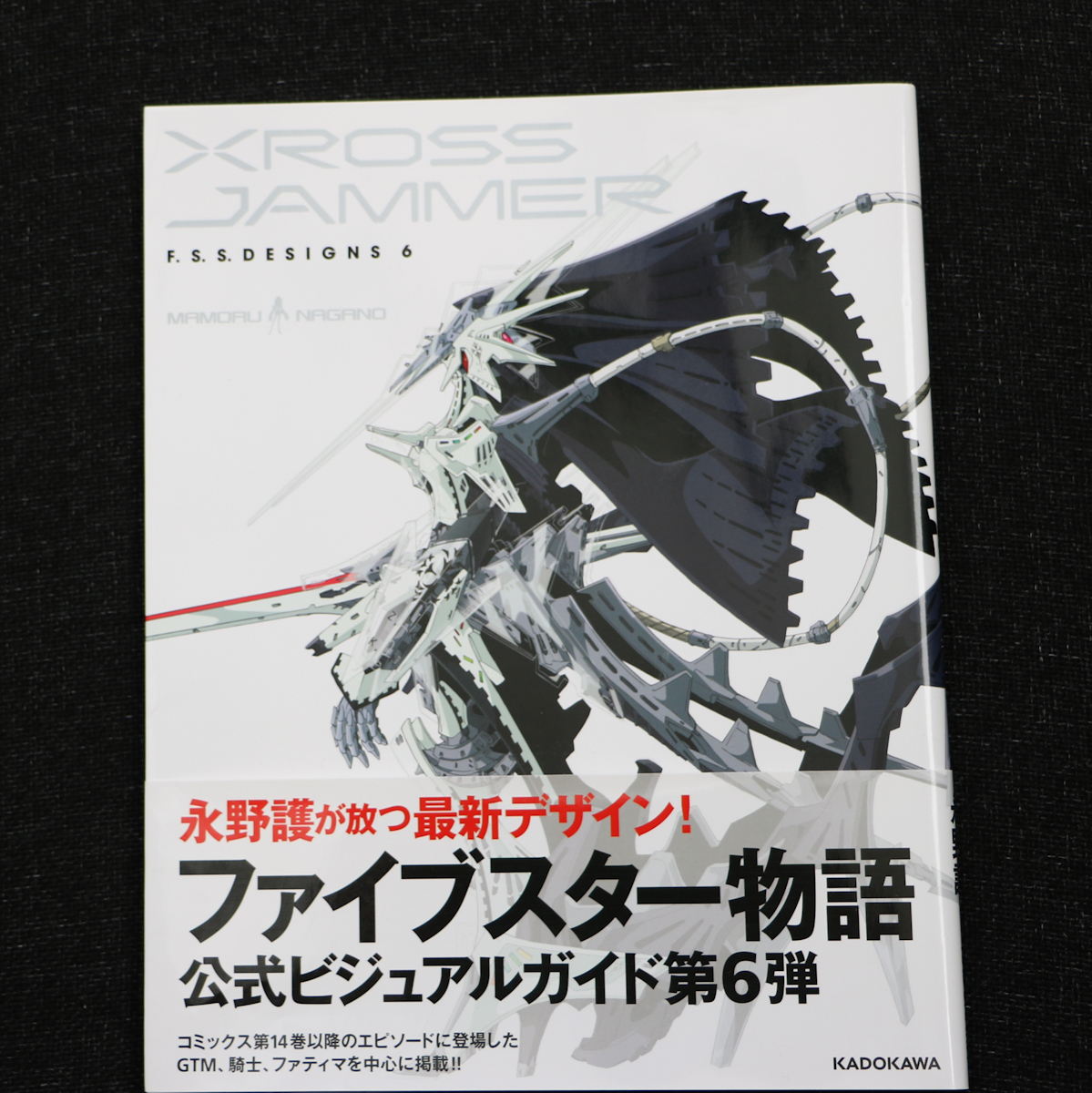 永野護 F.S.S. DESIGNS 設定資料集 6冊セット ファイブスター物語 設定