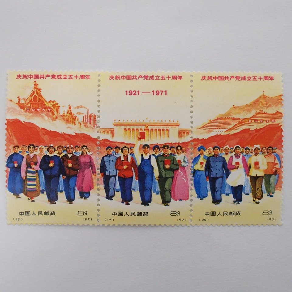中国切手<革4 >中国共産党成立50周年記念切手　9種セット　未使用 Yahoo!オークション | 中国共産党50周年 切手9種セット No.1 中国発行