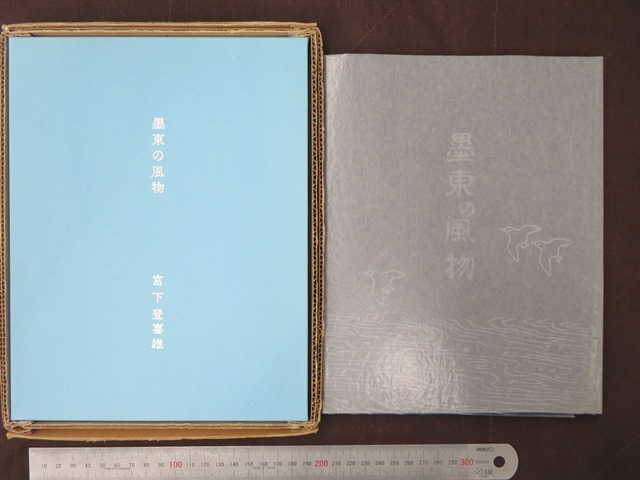限定120部 墨東の風物 銅版画7葉揃・署名入 ⁄宮下登喜雄 ⁄宮下登喜雄を