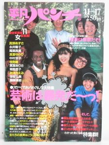 平凡パンチ 1986年 昭和61年 12月8日発行 平凡パンチ 1986年 昭和61年 12月8日発行 【公式通販】