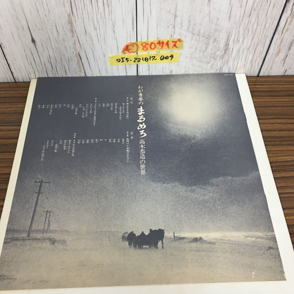 葉山 ◯LP わが青春のまるめろ 高木恭造の世界 伴奏 三上寛 JPR-1006 陽コあ