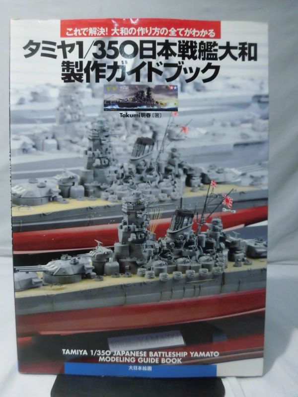 タミヤ1⁄350日本戦艦大和製作ガイドブック これで解決!大和の タミヤ