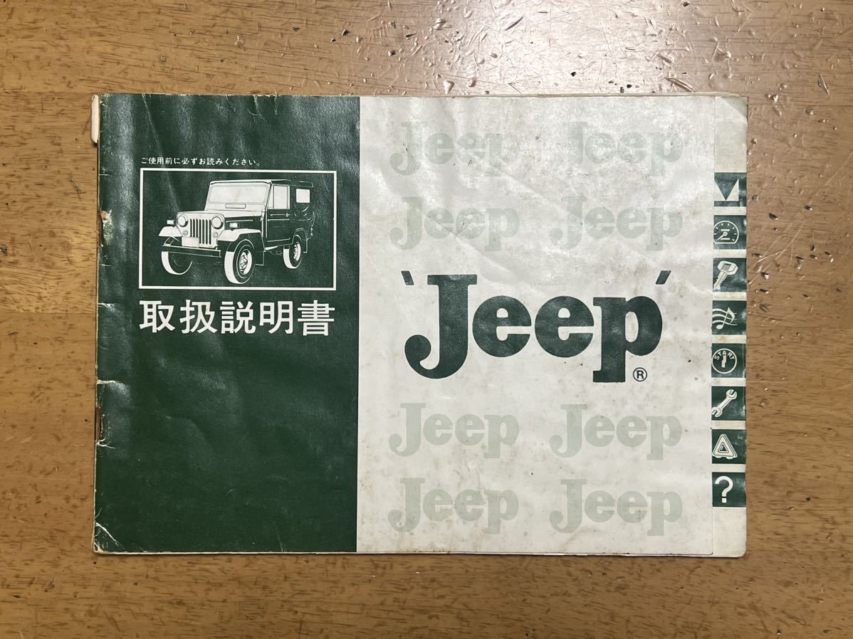 格安，人気 三菱ジープ 取扱説明書 当時物 レア な物 J20系 J30系 J40系 J50系(ジープ)｜売買されたオークション情報、yahooの商品情報をアーカイブ公開 - オークファン ジープ