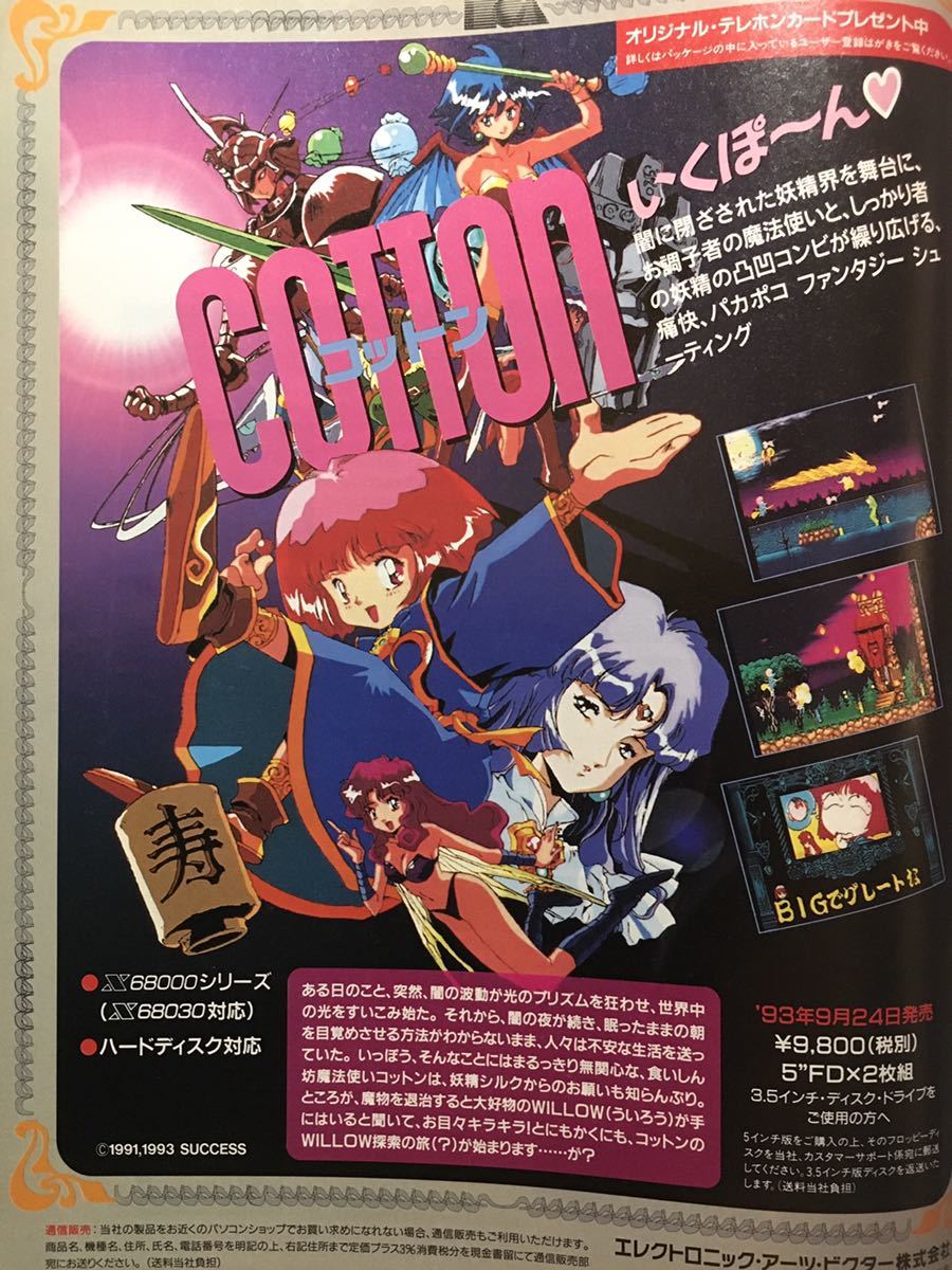 X68000 COTTON 1993年9月24日発売 1993年11月号Oh!Xと無敵