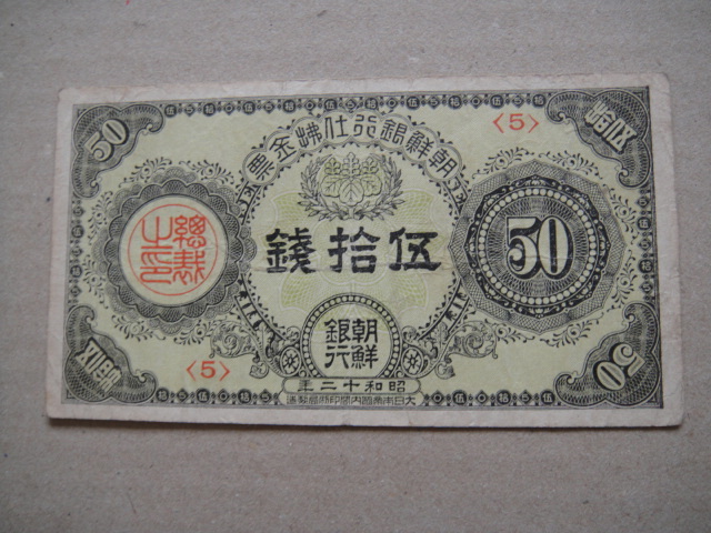 J10-6 ＃ 朝鮮銀行 支払金票 五十銭札 昭和12年 上品 古銭