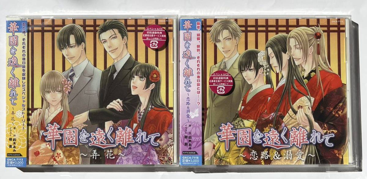 花降楼シリーズ「華園を遠く離れて～恋路&溺愛～」セット