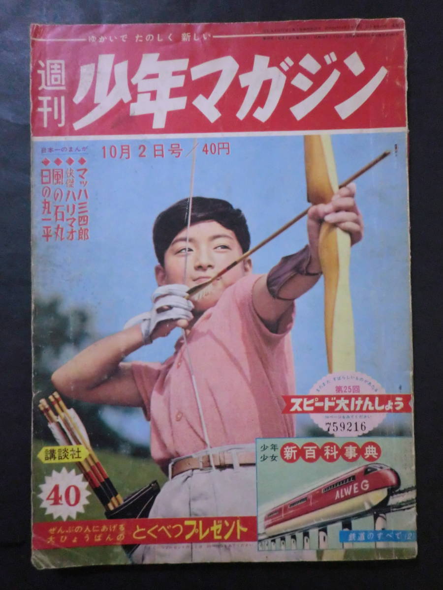  ⑨ 少年マガジン 昭和35年第40号/快傑ハリマオ風の石丸マッハ三四郎他 石森章太郎白土三平九里一平 巻頭綴じ込み写真欠(少年マガジン)｜売買されたオークション情報、yahooの商品情報をアー 少年マンガ誌