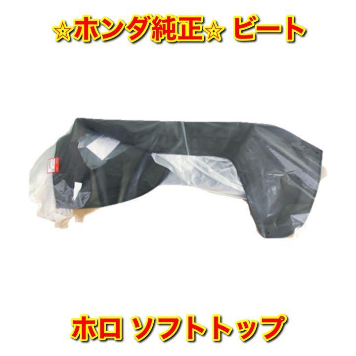 2026年最新Yahoo!オークション pp1 ソフトトップの中古 -ビート 純正