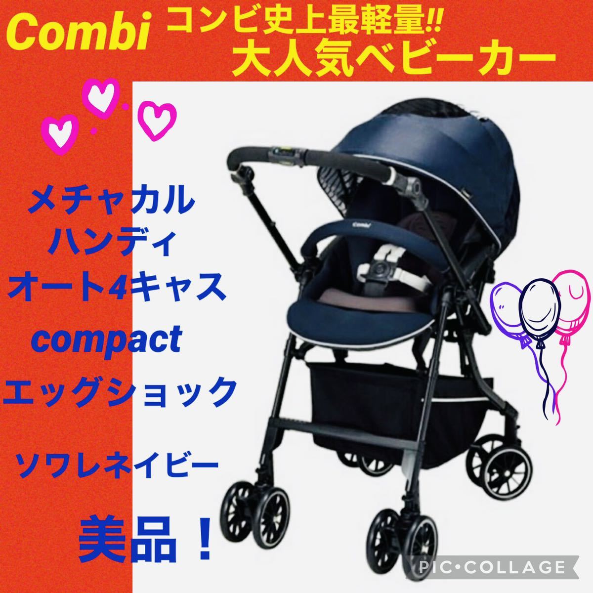 コンビ 美品 combi コンビ メチャカルハンディ オート4キャス エッグ 