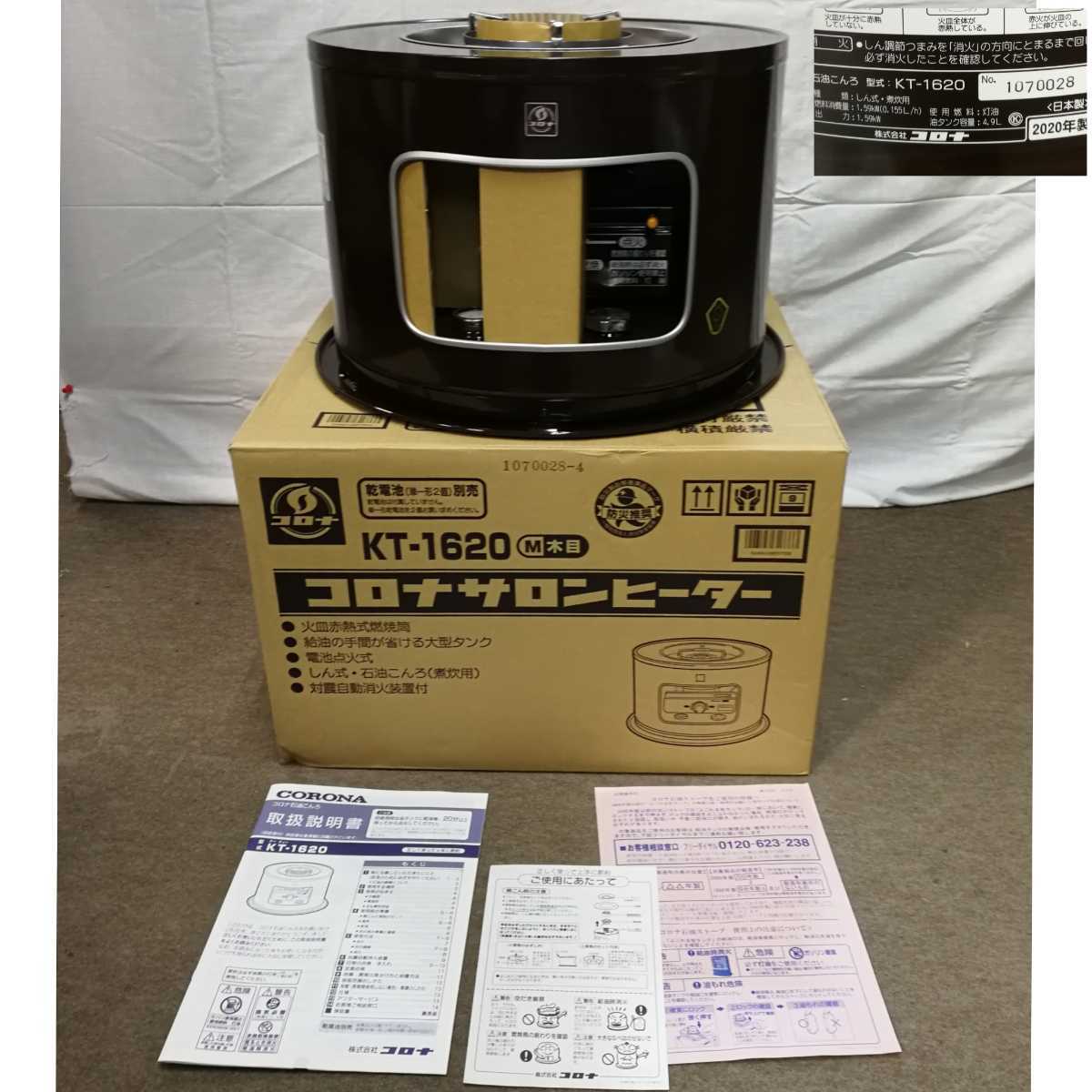サロンヒーター CORONA コロナ KT-1620(M) 煮炊き用 石油コンロ 木目 