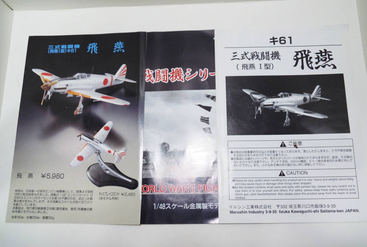 マルシン 1⁄48 飛燕 1型丙 金属製完成品シリーズ マルシン 1⁄48