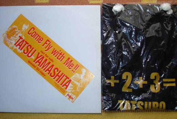 ♪　山下達郎/ComeFlyWithMe!!　宣伝用LP＋おまけ