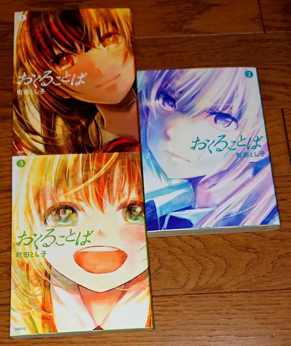 定番人気，100%新品 全巻初版 おくることば 全3巻 完結 町田とし子 全巻セット(全巻セット)｜売買されたオークション情報、yahooの商品情報をアーカイブ公開 - オークファン 全巻セット