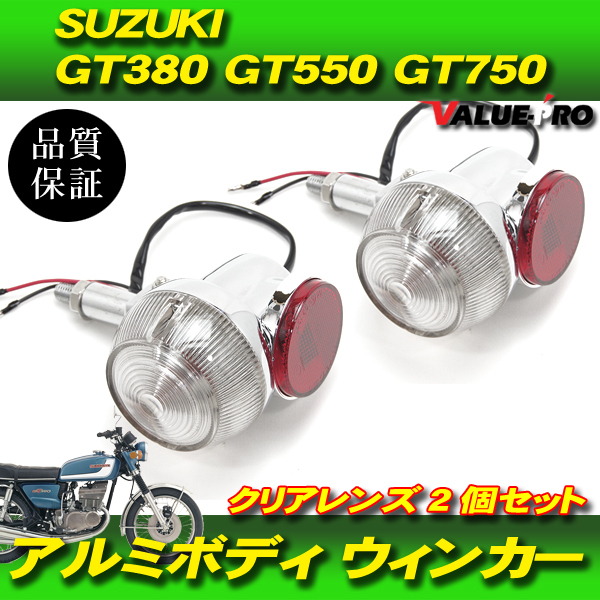 GT380 GT550 GT750 純正タイプ アルミボディ ウインカー クリア 2個