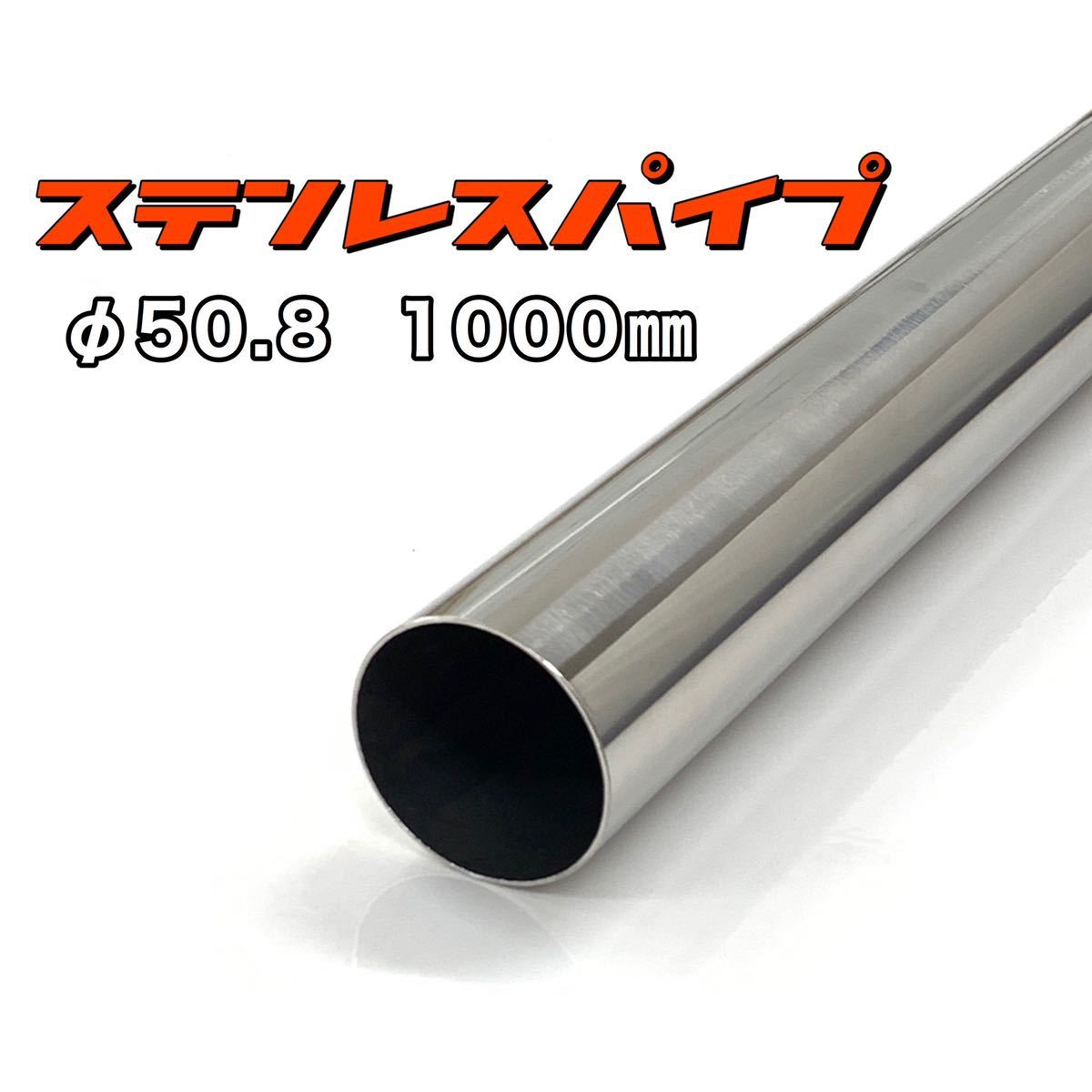 【限定SALE，定番】 ステンレスパイプ &phi;50.8 全長1000mm 肉厚1.2mm 1本 マフラー製作 1m ワンオフ 溶接等 SUS304(その他)｜売買されたオークション情報、yahooの商品情報をアーカイブ公開 - オークファン その他
