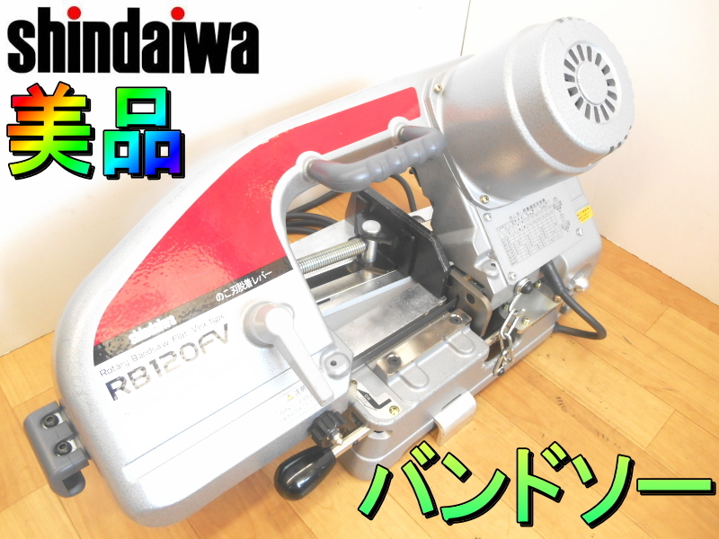  新ダイワ Shindaiwa やまびこ バンドソー ロータリー バンドソー 帯鋸切断機 帯鋸 切断機 平バイス コンター 100V RB120FV(メタルソー、バンドソー)｜売買されたオークション情報、yahooの商品情報 鉄工用