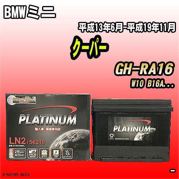 【セール，大人気】 無料処分 バッテリー デルコア BMWミニ クーパー GH-RA16 平成13年6月-平成19年11月 244 D-56219/PL