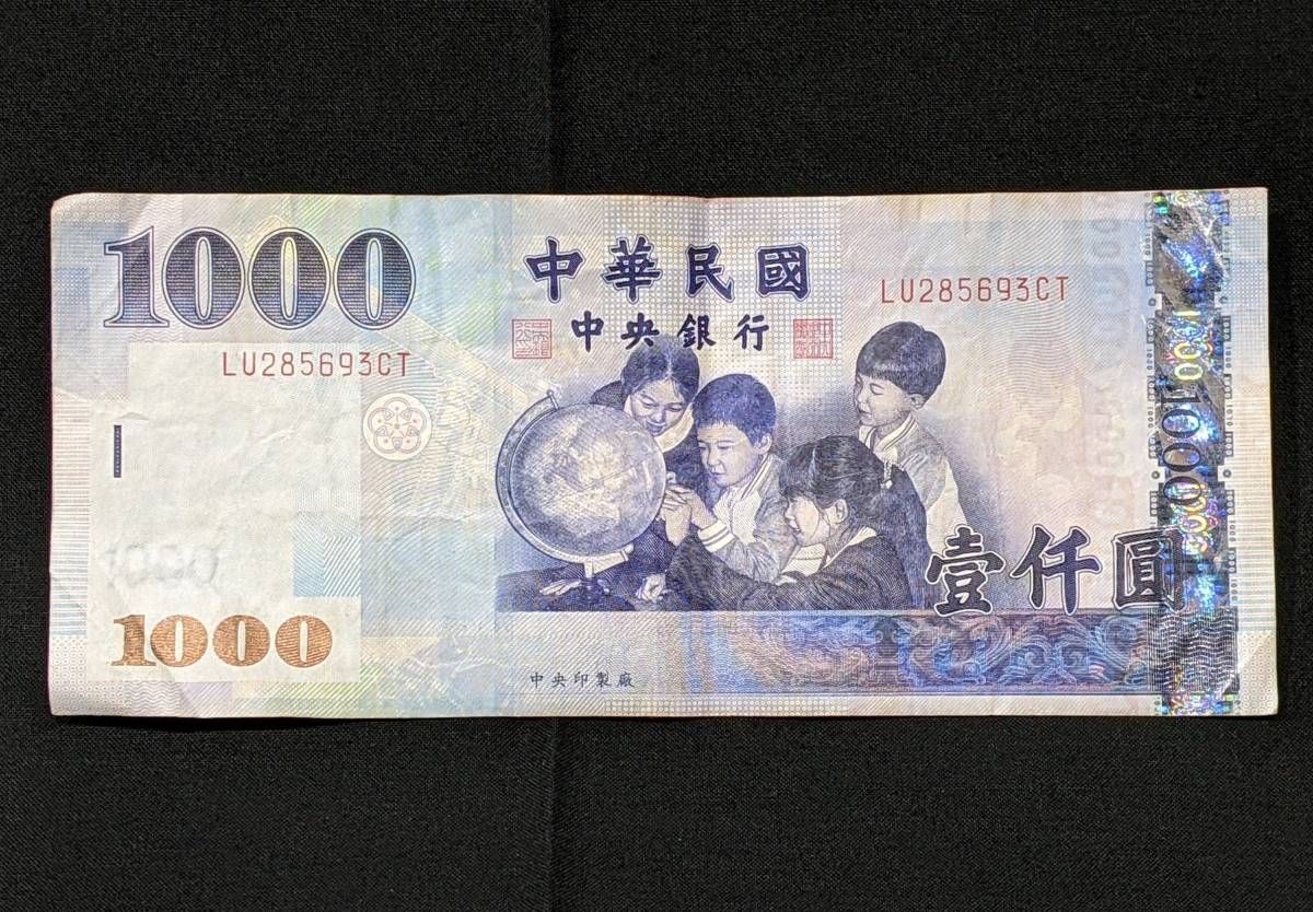 4553 中華民国中央銀行 紙幣 壹仟圓 1000円 千円 中華民國 九十三年