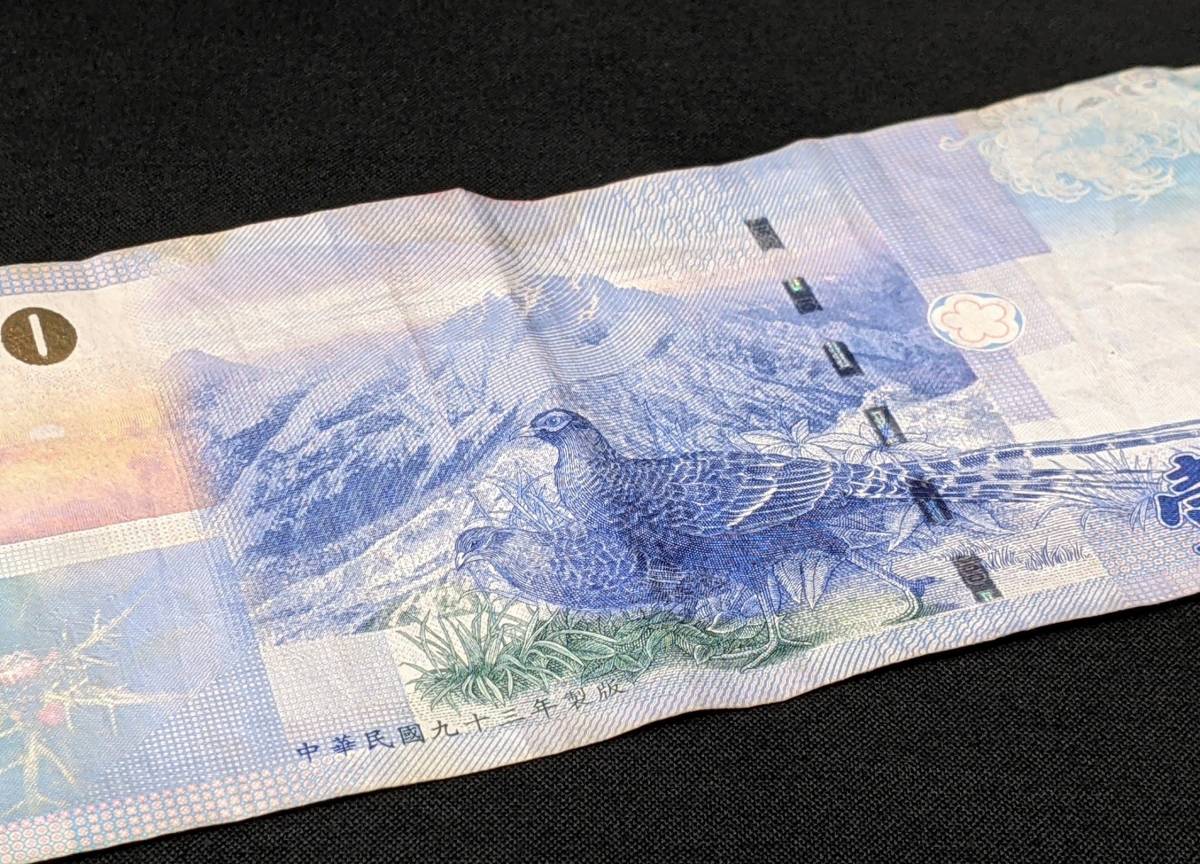 4553 中華民国中央銀行 紙幣 壹仟圓 1000円 千円 中華民國 九十三年